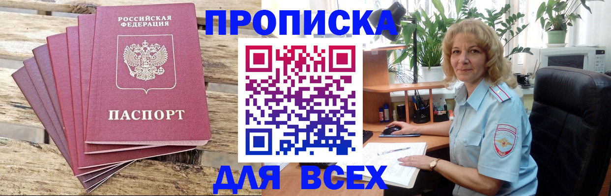 купить прописку в Абакане