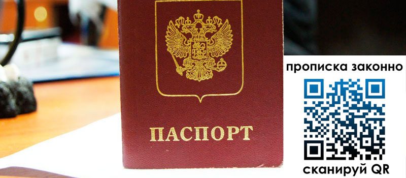 прописка в Абакане регистрация в Абакане